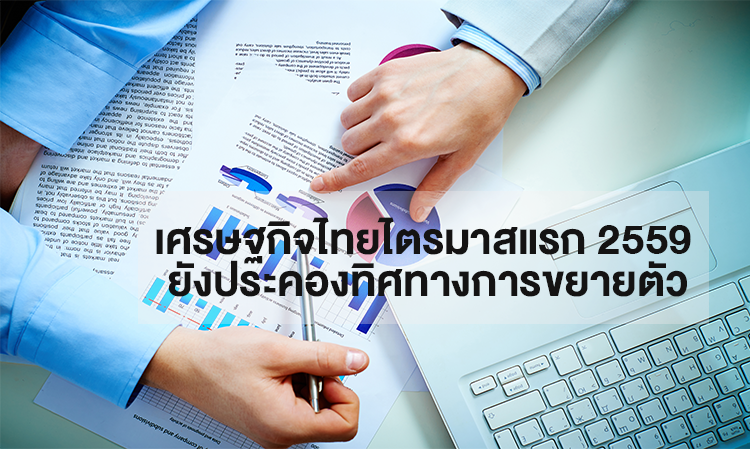 เศรษฐกิจไทยไตรมาสแรก 2559 ยังประคองทิศทางการขยายตัว