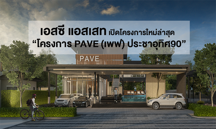 เอสซี แอสเสท เปิดโครงการใหม่ล่าสุด  “โครงการ PAVE (เพฟ) ประชาอุทิศ90”