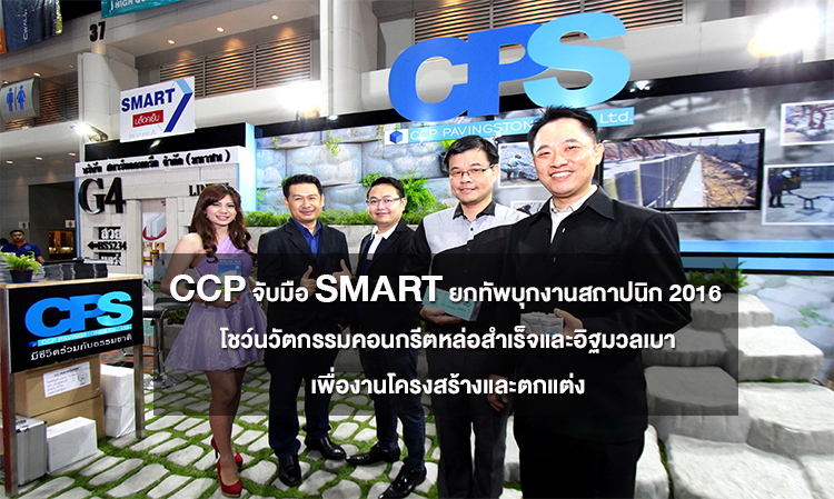 CCP จับมือ SMART ยกทัพบุกงานสถาปนิก 2016 โชว์นวัตกรรมคอนกรีตหล่อสำเร็จและอิฐมวลเบาเพื่องานโครงสร้างและตกแต่ง