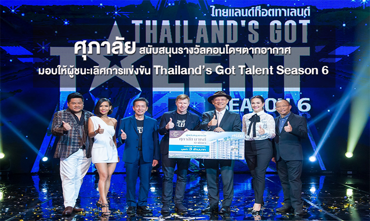 ศุภาลัย สนับสนุนรางวัลคอนโดฯตากอากาศ มอบให้ผู้ชนะเลิศการแข่งขัน Thailand’s Got Talent Season 6