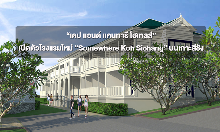 “เคป แอนด์ แคนทารี โฮเทลส์” เปิดตัวโรงแรมใหม่ “Somewhere Koh Sichang” บนเกาะสีชัง 