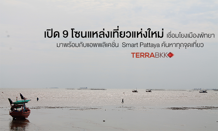 เปิด 9 โซนแหล่งเที่ยวแห่งใหม่ เชื่อมโยงเมืองพัทยา มาพร้อมกับแอพพลิเคชั่น  Smart Pattaya ค้นหาทุกจุดเที่ยว