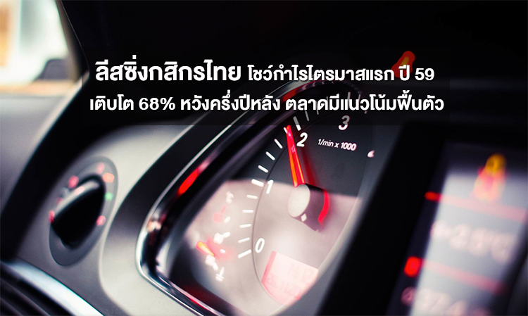 ลีสซิ่งกสิกรไทย โชว์กำไรไตรมาสแรก ปี 59 เติบโต 68% หวังครึ่งปีหลัง ตลาดมีแนวโน้มฟื้นตัว