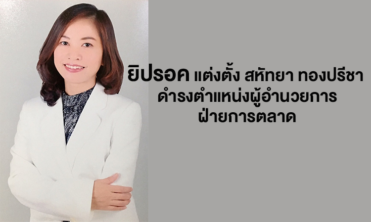 ยิปรอค แต่งตั้ง สหัทยา ทองปรีชา ดำรงตำแหน่งผู้อำนวยการฝ่ายการตลาด