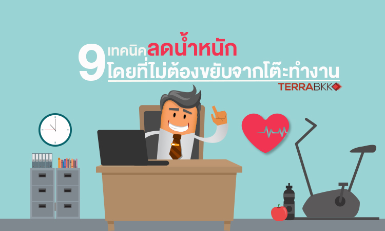 9 เทคนิคลดน้ำหนัก โดยที่ไม่ต้องขยับจากโต๊ะทำงาน