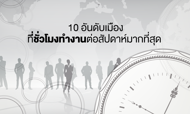 10 อันดับ เมืองที่ชั่วโมง ทำงาน ต่อสัปดาห์มากที่สุด