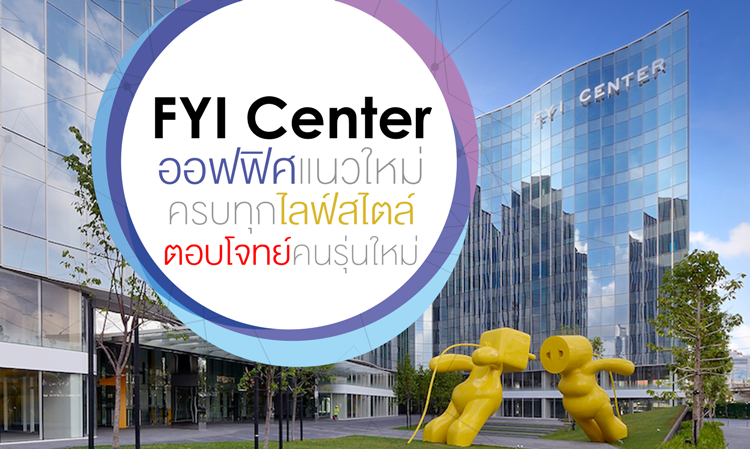 FYI Center ออฟฟิศแนวใหม่ครบทุกไลฟ์สไตล์ตอบโจทย์คนรุ่นใหม่