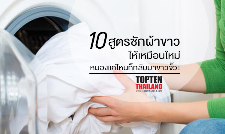 10 สูตรซักผ้าขาว ให้เหมือนใหม่ หมองแค่ไหนก็กลับมาขาวจั๊วะ 