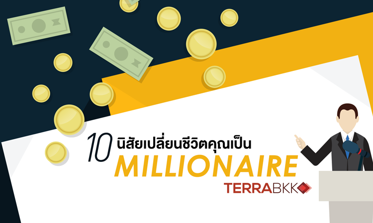 10  นิสัย เปลี่ยนชีวิตคุณเป็น  Millionaire   