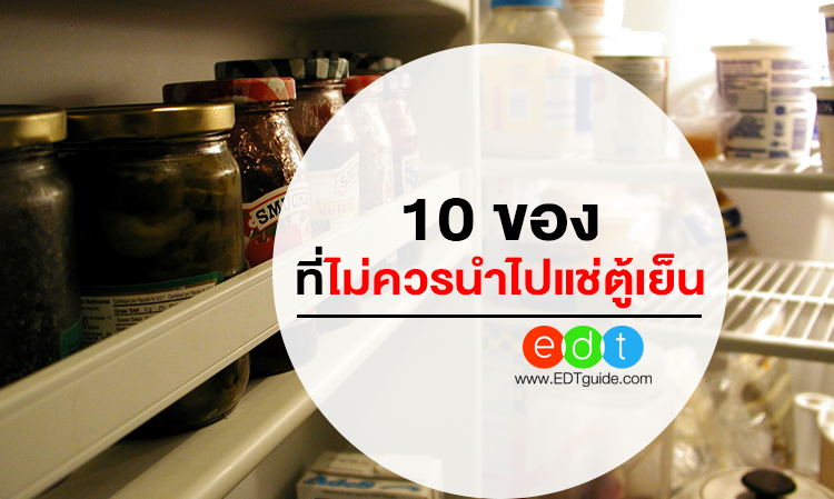 10 ของที่ไม่ควรนำไป แช่ตู้เย็น