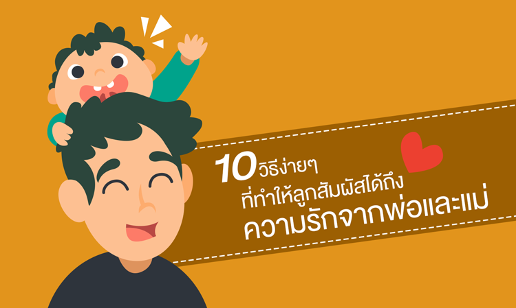 10 วิธีง่ายๆที่ทำให้ลูกสัมผัสได้ถึง ความรัก จากพ่อและแม่