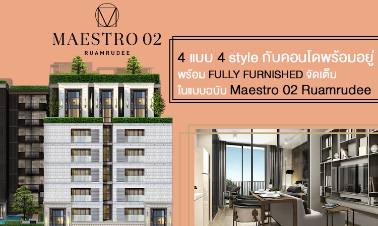 4 แบบ 4 สไตล์  กับคอนโดพร้อมอยู่ พร้อม Fully Furnished จัดเต็ม ในแบบฉบับ Maestro 02 Ruamrudee