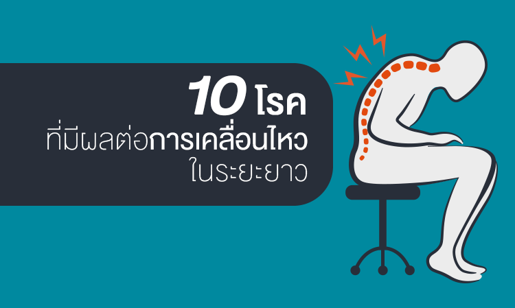 10 โรคที่มีผลต่อ การเคลื่อนไหว ในระยะยาว