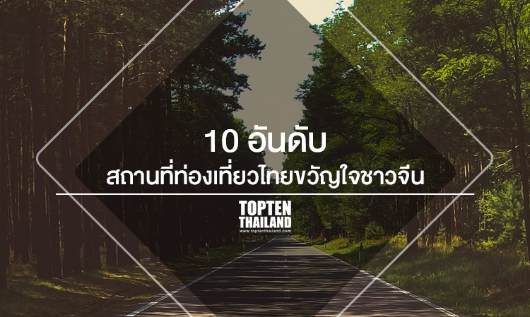 10 อันดับ สถานที่ท่องเที่ยวไทย ขวัญใจชาวจีน