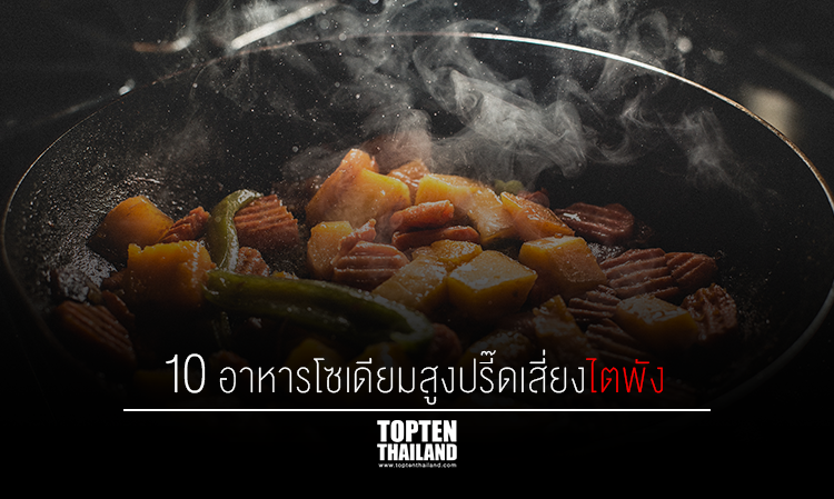 10 อาหารโซเดียมสูงปรี๊ด เสี่ยงไตพัง