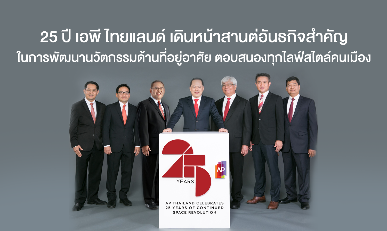  25 ปี เอพี ไทยแลนด์ เดินหน้าสานต่อพันธกิจสำคัญ ในการพัฒนานวัตกรรมด้านที่อยู่อาศัย ตอบสนองทุกไลฟ์สไตล์คนเมือง