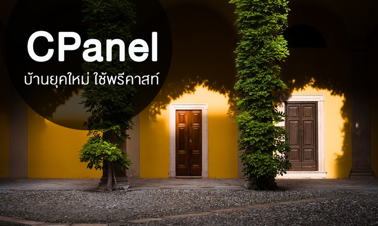 CPanel - บ้านยุคใหม่ ใช้พรีคาสท์ 