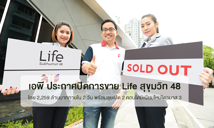 เอพี ประกาศปิดการขาย Life สุขุมวิท 48 โกย 2,259 ล้านบาทภายใน 2 วัน พร้อมลุยเปิด 2 คอนโดมิเนียมใหม่ไตรมาส 3 