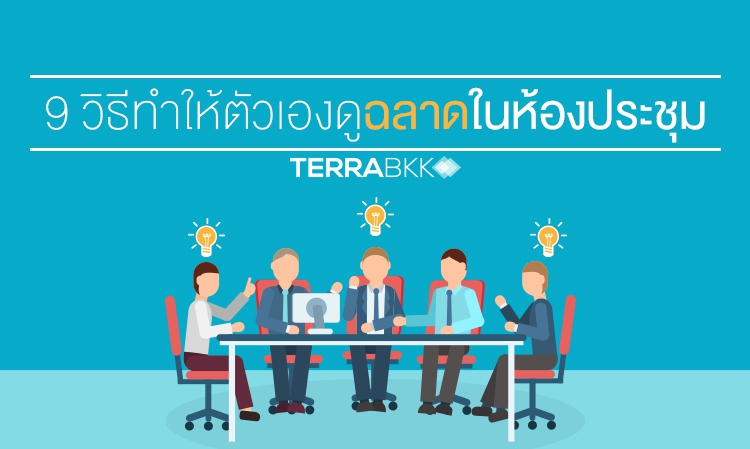 9 วิธีทำให้ตัวเองดูฉลาดในห้องประชุม