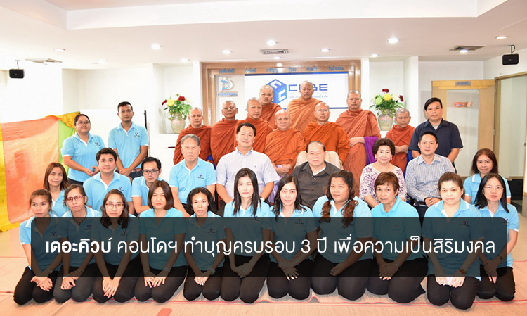 เดอะคิวบ์ คอนโดฯ ทำบุญครบรอบ 3 ปี เพื่อความเป็นสิริมงคล