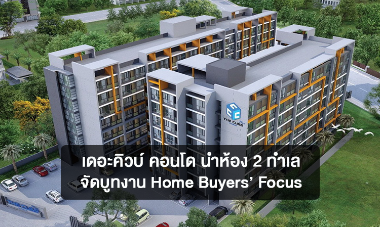 เดอะคิวบ์ คอนโด นำห้อง 2 ทำเลจัดบูทงาน Home Buyers’ Focus