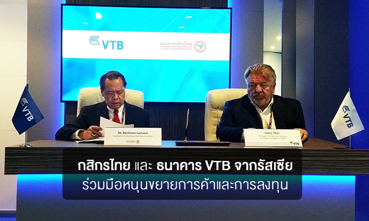 กสิกรไทย และธนาคาร VTB จากรัสเซีย ร่วมมือหนุนขยายการค้าและการลงทุน