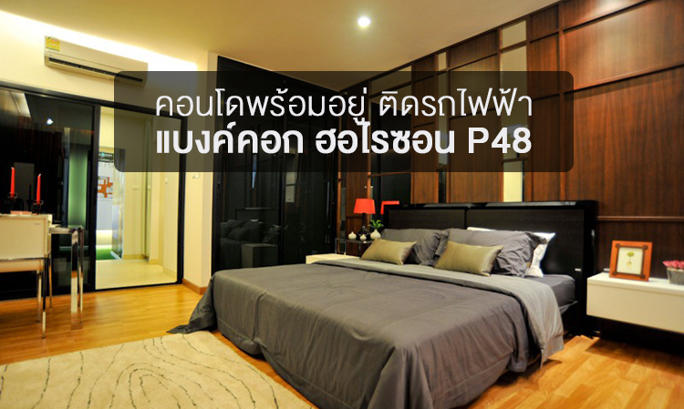 คอนโดพร้อมอยู่ ติดรถไฟฟ้า แบงค์คอก ฮอไรซอน P48