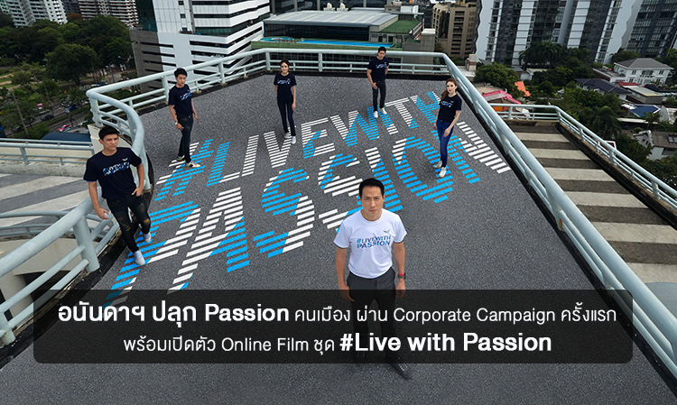 อนันดาฯ ปลุก Passion คนเมือง ผ่าน Corporate Campaign ครั้งแรก พร้อมเปิดตัว Online Film ชุด #Live with Passion