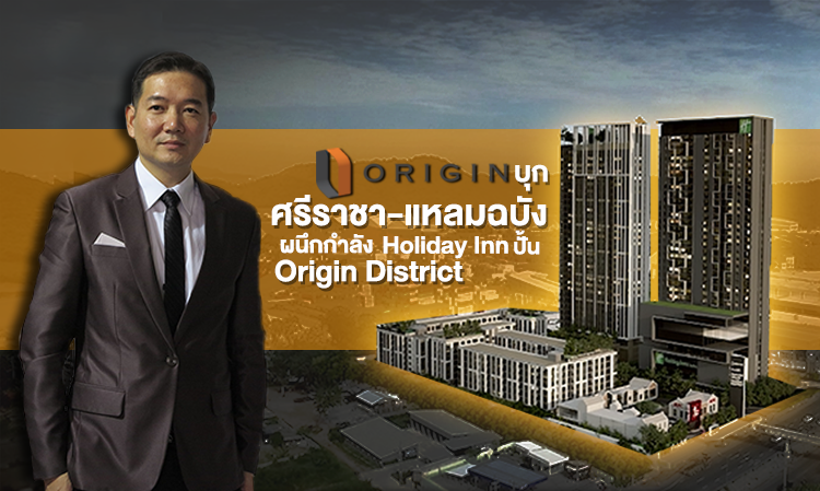 ออริจิ้น บุกศรีราชา-แหลมฉบัง ผนึกกำลัง Holiday Inn ปั้น Origin District 