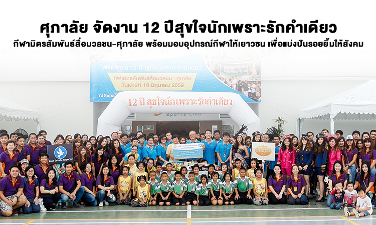 ศุภาลัย จัดงาน 12 ปีสุขใจนักเพราะรักคำเดียว กีฬามิตรสัมพันธ์สื่อมวลชน-ศุภาลัย พร้อมมอบอุปกรณ์กีฬาให้เยาวชน เพื่อแบ่งปันรอยยิ้มให้สังคม