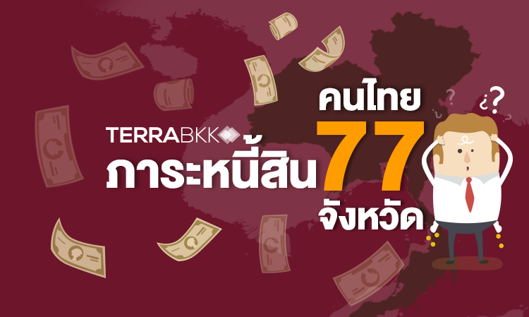 ภาระหนี้สิน คนไทย 77 จังหวัด 