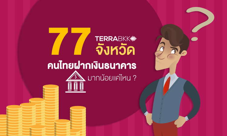 77 จังหวัด คนไทยฝากเงินธนาคาร มากน้อยแค่ไหน ?