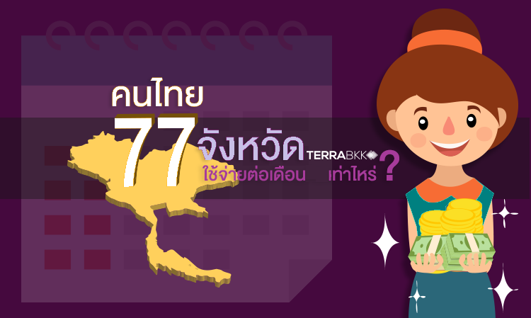 คนไทย 77 จังหวัด ใช้จ่ายต่อเดือน กันเท่าไหร่ ?