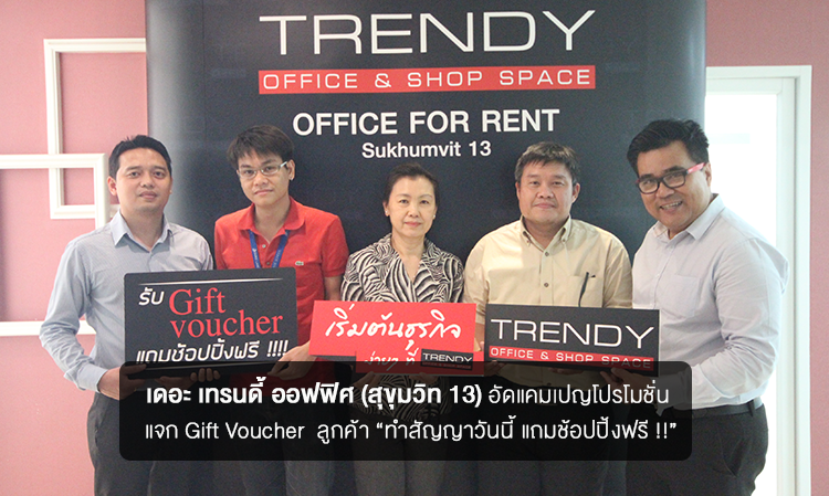 เดอะ เทรนดี้ ออฟฟิศ สุขุมวิท 13 อัดแคมเปญโปรโมชั่น แจก Gift Voucher  ลูกค้า “ทำสัญญาวันนี้ แถมช้อปปิ้งฟรี !!”