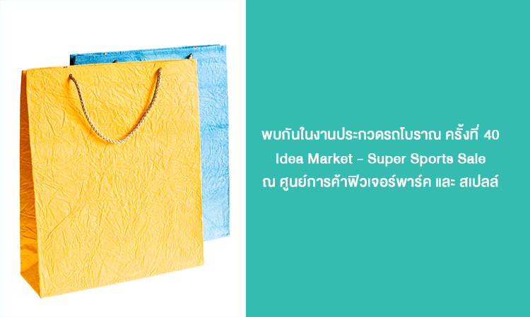 พบกันในงานประกวดรถโบราณ ครั้งที่ 40 - Idea Market - Super Sports Sale ณ ศูนย์การค้าฟิวเจอร์พาร์ค และ สเปลล์ 