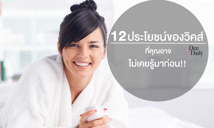 12 ประโยชน์ของวิคส์ ที่คุณอาจไม่เคยรู้มาก่อน!!