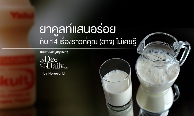 ยาคูลท์แสนอร่อยกับ14เรื่องราวที่คุณ(อาจ)ไม่เคยรู้