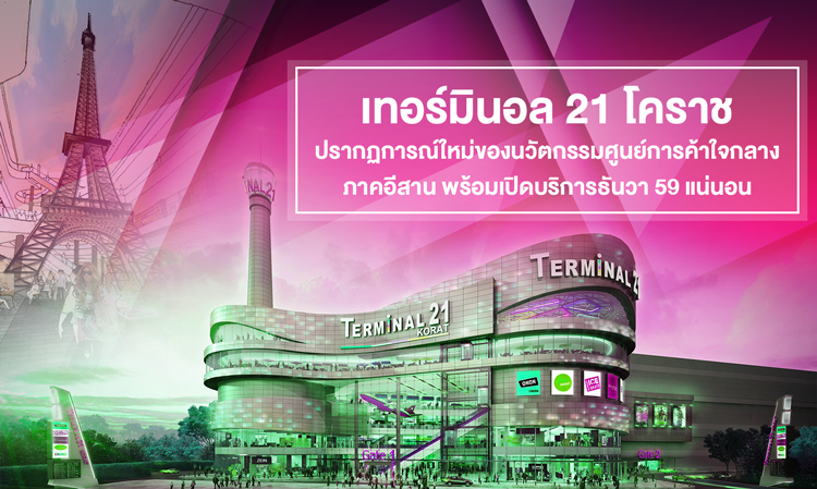 เทอร์มินอล 21 โคราช ปรากฏการณ์ใหม่ของนวัตกรรมศูนย์การค้าใจกลาง ภาคอีสาน พร้อมเปิดบริการธันวา 59 แน่นอน