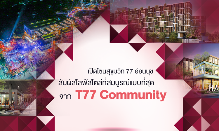 เปิดโซนสุขุมวิท 77 อ่อนนุช สัมผัสไลฟ์สไตล์ที่สมบูรณ์แบบที่สุด จาก T77 Community