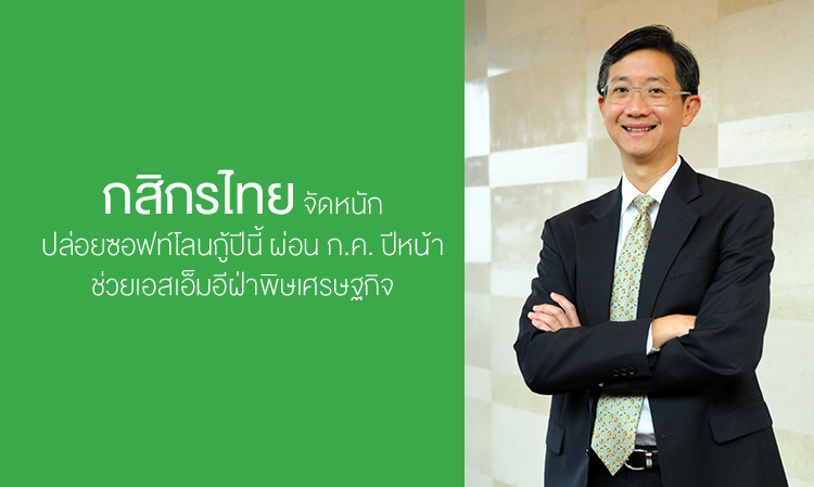 กสิกรไทย จัดหนักปล่อยซอฟท์โลนกู้ปีนี้ผ่อน ก.ค. ปีหน้า ช่วยเอสเอ็มอีฝ่าพิษเศรษฐกิจ