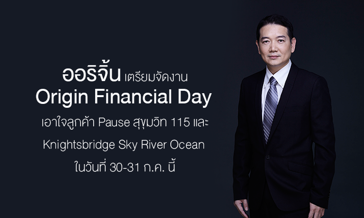 ออริจิ้น เตรียมจัดงาน Origin Financial Day เอาใจลูกค้าโครงการ Pause สุขุมวิท 115 และโครงการ Knightsbridge Sky River Ocean ในวันที่ 30-31 ก.ค. นี้