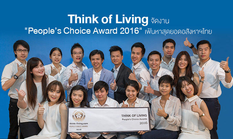 Think of Living จัดงาน People’s Choice Award 2016  เฟ้นหาสุดยอดอสังหาฯไทย หวังสร้างมาตรฐานการพัฒนาที่อยู่อาศัย