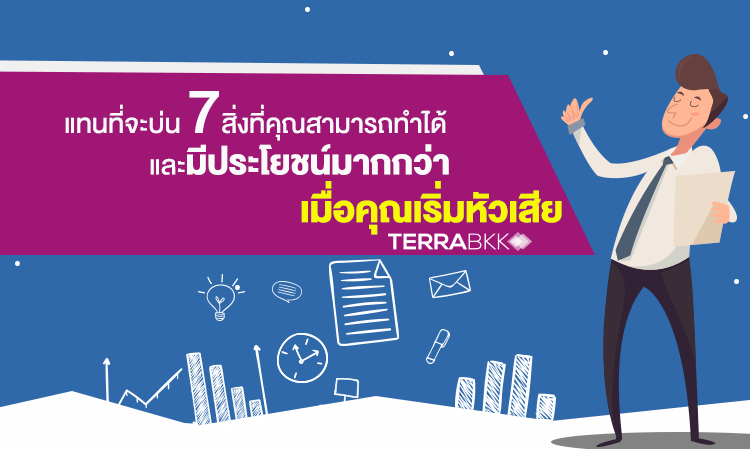 แทนที่จะบ่น 7 สิ่งที่คุณสามารถทำได้และมีประโยชน์มากกว่า เมื่อคุณเริ่มหัวเสีย