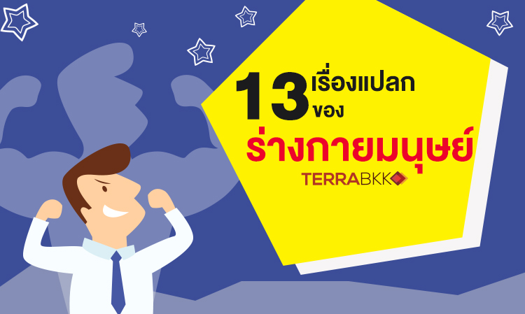 13 เรื่องแปลกของร่างกายมนุษย์