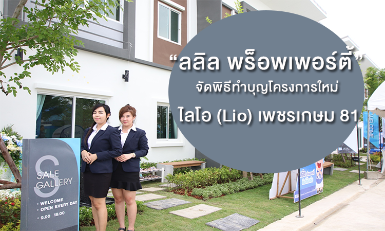 “ลลิล พร็อพเพอร์ตี้” จัดพิธีทำบุญโครงการใหม่ ไลโอ (Lio) เพชรเกษม 81