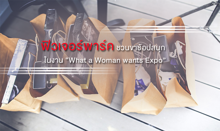 ฟิวเจอร์พาร์ค ชวนขาช้อปสนุก  ในงาน “What a Woman wants Expo”