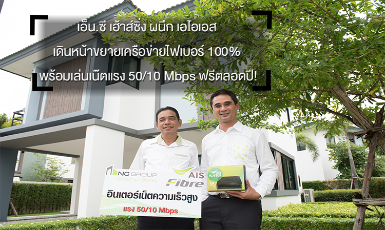 เอ็น.ซี เฮ้าส์ซิ่ง ผนึกเอไอเอส ไฟเบอร์เดินหน้าขยายเครือข่ายไฟเบอร์ 100% ยกระดับบ้านทุกหลังเป็นโรงหนังส่วนตัว พร้อมเล่นเน๊ตแรง 50/10 Mbps ฟรีตลอดปี!