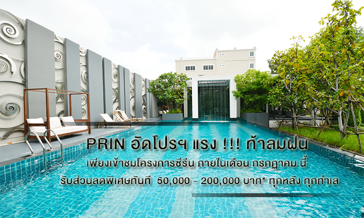 PRIN อัดโปรฯ แรง !!! ท้าลมฝน เพียงเข้าชมโครงการซีรีน ภายในเดือน กรกฏาคม นี้  รับส่วนลดพิเศษทันที  50,000 - 200,000 บาท* ทุกหลัง ทุกทำเล