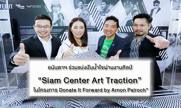 อนันดาฯ ร่วมแบ่งปันน้ำใจผ่านงานศิลป์ “Siam Center Art Traction” ในโครงการ Donate It Forward by Arnon Pairoch”