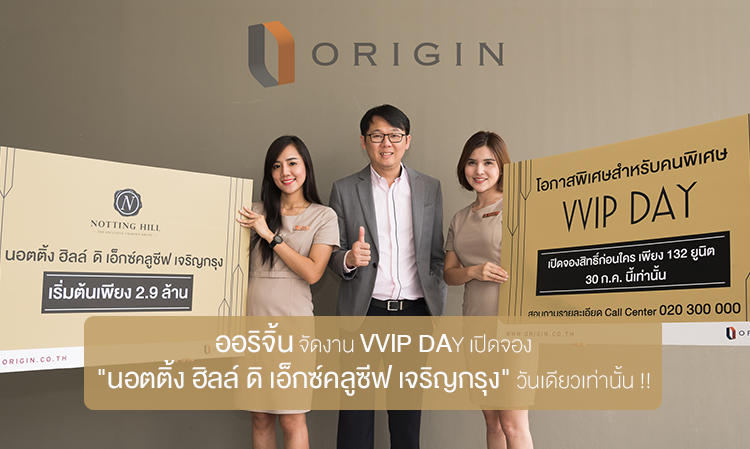 ออริจิ้น จัดงาน VVIP DAY เปิดจอง 